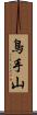鳥手山 Scroll