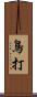 鳥打 Scroll