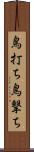 鳥打ち Scroll