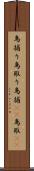 鳥捕り Scroll