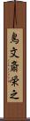 鳥文斎栄之 Scroll