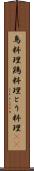 鳥料理 Scroll