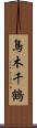 鳥木千鶴 Scroll