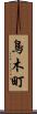 鳥木町 Scroll