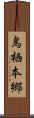 鳥栖本郷 Scroll