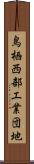 鳥栖西部工業団地 Scroll