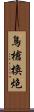 鳥槍換炮 Scroll