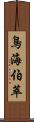 鳥海伯萃 Scroll