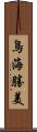 鳥海勝美 Scroll