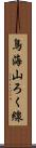 鳥海山ろく線 Scroll