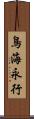 鳥海永行 Scroll