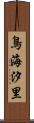 鳥海汐里 Scroll