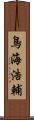 鳥海浩輔 Scroll