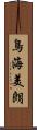 鳥海美朗 Scroll