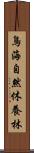 鳥海自然休養林 Scroll