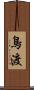 鳥渡 Scroll