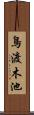 鳥渡木池 Scroll