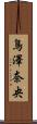 鳥澤奈央 Scroll