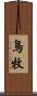 鳥牧 Scroll
