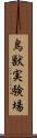 鳥獣実験場 Scroll
