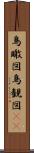 鳥瞰図 Scroll