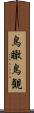 鳥瞰 Scroll