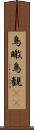 鳥瞰 Scroll