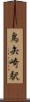 鳥矢崎駅 Scroll
