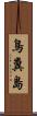 鳥糞島 Scroll