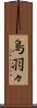 鳥羽々 Scroll