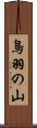 鳥羽の山 Scroll