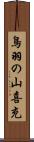 鳥羽の山喜充 Scroll