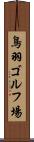 鳥羽ゴルフ場 Scroll