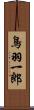 鳥羽一郎 Scroll