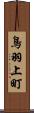 鳥羽上町 Scroll