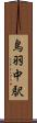 鳥羽中駅 Scroll
