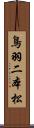 鳥羽二本松 Scroll