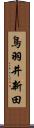 鳥羽井新田 Scroll