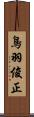 鳥羽俊正 Scroll