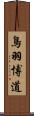 鳥羽博道 Scroll
