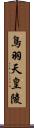 鳥羽天皇陵 Scroll