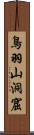 鳥羽山洞窟 Scroll