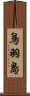 鳥羽島 Scroll