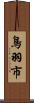 鳥羽市 Scroll
