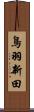 鳥羽新田 Scroll