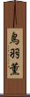 鳥羽薫 Scroll