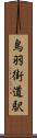 鳥羽街道駅 Scroll