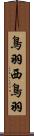 鳥羽西鳥羽 Scroll