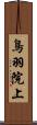 鳥羽院上 Scroll