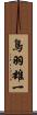 鳥羽雄一 Scroll